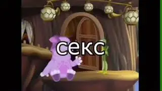 Лунтик 18+