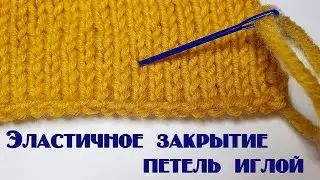 Эластичное закрытие петель иглой. Легко и просто!