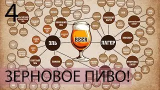 ЗЕРНОВОЕ ПИВО! ПРОХОЖДЕНИЕ BREWMASTER 4