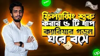 কিভাবে ফ্রীল্যানসিং শুরু করবেন  | How to start Freelancing with 5 steps | Bangla Tutorial