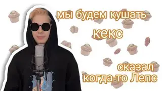 мы будем кушать кекс|Коваленко Трунь нарезки