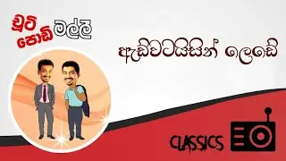 Chooty Malli Podi Malli : Advertising Lede (ඇඩ්වටයිසින් ලෙඩේ)