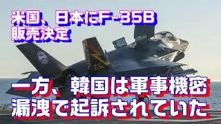 米国が日本にF-35Bの販売を承認した一方、韓国ではF-22に関する軍事機密漏洩の疑いで起訴されていた