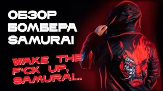 Киберпанковский бомбер SAMURAI CYBERPUNK 2077 от HELLER. Вейк зе фак ап, самурай!