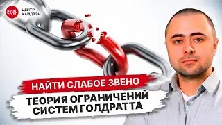 Вебинар "Теория Ограничений систем Голдратта"