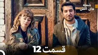 FULL HD (Dooble Farsi) شعله های آتش قسمت 12