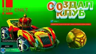 КАК СОЗДАТЬ КЛУБ В ROCKET LEAGUE СОЗДАЛ КЛАН В ROCKET LEAGUE