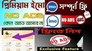 ইমো একাউন্ট প্রিমিয়াম করুন ফ্রিতে। How to imo premium Membership