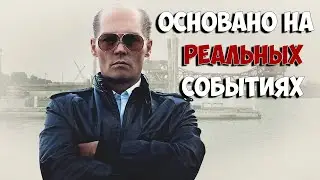 Фильмы основанные на реальных событиях
