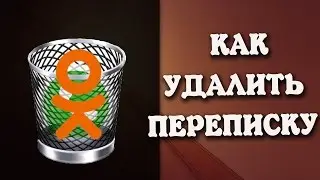 Как удалить переписку в Одноклассниках | Скрыть переписку