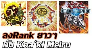 [Duel Links] ใช้Koa'ki Meiru ลงRank ยาวๆ