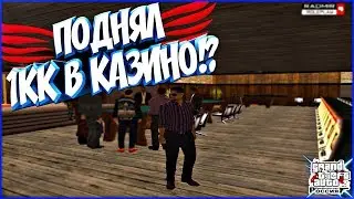 ПОДНЯЛ 1.000.000 В КАЗИНО!?- CRMP (RADMIR RP)