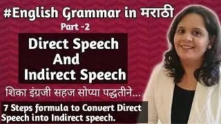 Direct Speech and Indirect Speech|Part -2|How to convert Direct speech into indirect speech|Marathi