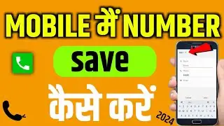 mobile me number save kaise kare | Phone me number kaise save kare