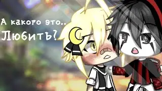 ✨А какого это любить?✨ Мини фильм💫{1/1} яой 🏳️‍🌈 гача лайф 💦