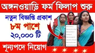 ICDS Recruitment In West Bengal 2023 ll West Bengal Anganwari Recruitment 2023