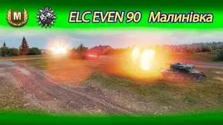 ELC EVEN 90 Малинівка