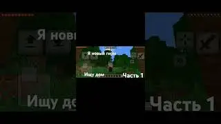 я новый гном ищу 🏡|часть 1