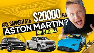Обманы на аукционе Copart / Как дурят в США