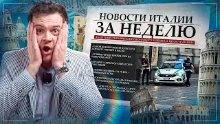 Новая история Украины, отмена дня отца, закрытие школы на рамадан и другие новости Италии за неделю