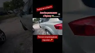 Авто из Европы в наличии и под заказ. Автоподбор Литва 🇱🇹 +380993261450, +380504206104 