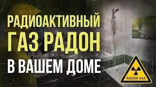 ☢   Как измерить радон дома?