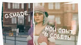 Продвинутый (или нет) курс по GShade 🔥 Настройки, размытие, текстуры | The Sims