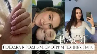 ПОЕЗДКА К РОДНЫМ, СМОТРИМ ТЕХНИКУ, ПАРК, РАСПАКОВКА ДЕТСКИХ ПРИБОРОВ