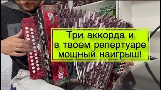 Три аккорда и в твоем репертуаре мощный наигрыш! Как играть на гармони барыню