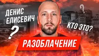 ⛔ Denis Yelisevich - who is this? Exposure.
