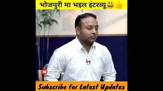 भोजपुरी मा भईल इंटरव्यू😄👍 | #vikashdivyakirti #shortsfeed #drishti_ias
