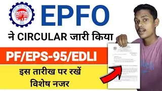 EPFO latest circular 2022 || PF, EPF, EPS-95 members इस तारीख पर रखें विशेष नजर