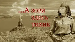 А зори здесь тихие