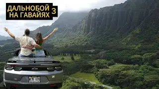 Дальнобой на Гавайях 3 / 10 дней райского отдыха за $4500