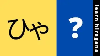 Learn Japanese Hiragana (Part 20: ひゃ, ひゅ, ひょ) | Language Jar