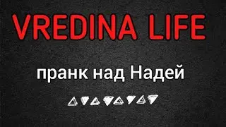 Вредина лайф/Пранк над Надей