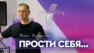 Прости себя... (слово + молитва)