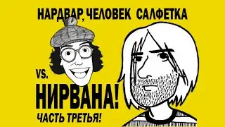 ИНТЕРВЬЮ КУРТ КОБЕЙН НИРВАНА НА РУССКОМ 3-Я ЧАСТЬ | NARDWUAR