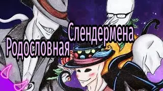 ➪Родословная слендермена. Он не первый безликий? (крипипаста)