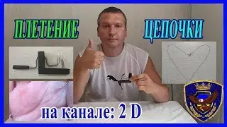 Плетение цепочек на станке. Цепочка своими руками.2017