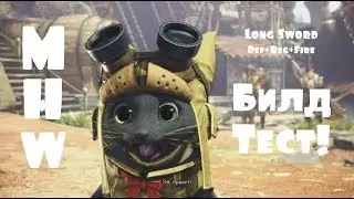 Monster Hunter: World – Сет/Билд для Лонгсворда! Тест! (ГАЙД) [ANSY]