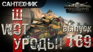 WoT УРОДЫ!!! Выпуск #169 World of Tanks (wot)