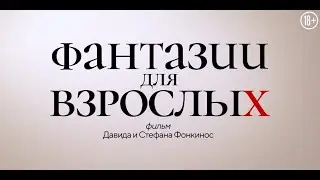 Фантазии для взрослых — Русский трейлер (2021)
