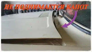 VAZ Hood won't open without additional help