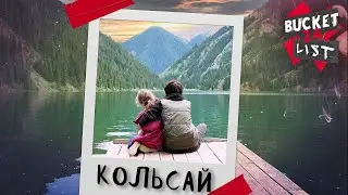 Озеро Кольсай / Bucket List 24 - Часть 4