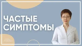 Common Symptoms | Dr. Irina Mironovna