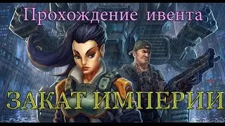 ИГРА КРИЗИС | Прохождение ивента ЗАКАТ ИМПЕРИИ