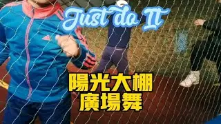 呼和浩特阳光大棚广场舞