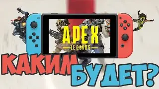 КАКИМ БУДЕТ APEX LEGENDS НА NINTENDO SWITCH В 2021