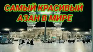 САМЫЙ КРАСИВЫЙ АЗАН В МИРЕ. ( с переводом).